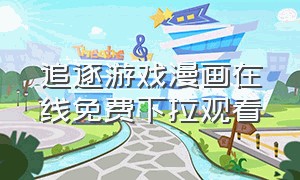 追逐游戏漫画在线免费下拉观看