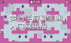 梦幻手游藏宝阁入口网页版