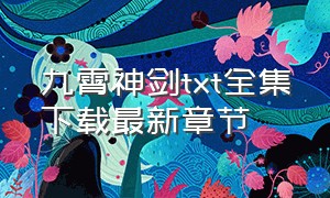 九霄神剑txt全集下载最新章节