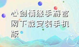 心剑情缘手游官网下载安装手机版