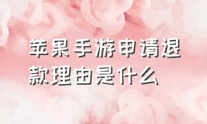 苹果手游申请退款理由是什么