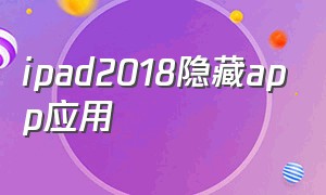 ipad2018隐藏app应用