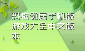 恐怖邻居手机版游戏大全中文版本