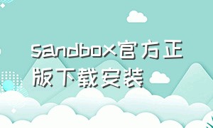 sandbox官方正版下载安装