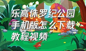 乐高侏罗纪公园手机版怎么下载教程视频