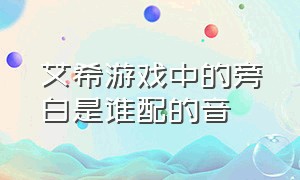 艾希游戏中的旁白是谁配的音