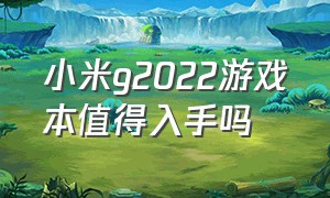 小米g2022游戏本值得入手吗