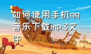 如何使用手机qq音乐下载mp3文件