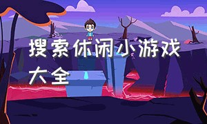 搜索休闲小游戏大全