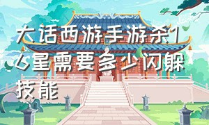 大话西游手游杀16星需要多少闪躲技能