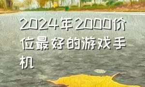 2024年2000价位最好的游戏手机