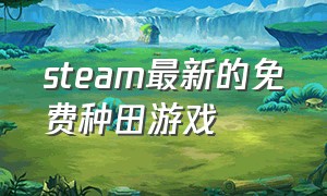 steam最新的免费种田游戏