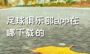 足球俱乐部app在哪下载的