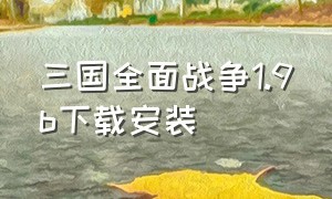 三国全面战争1.9b下载安装