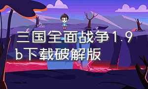 三国全面战争1.9b下载破解版