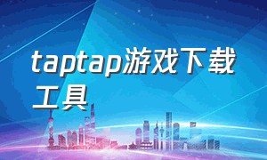 taptap游戏下载工具