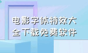 电影字体特效大全下载免费软件