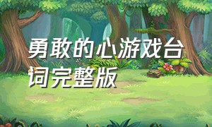 勇敢的心游戏台词完整版