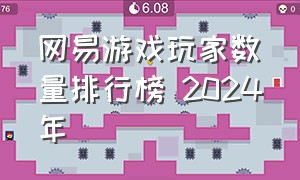 网易游戏玩家数量排行榜 2024年