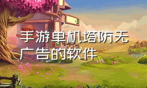 手游单机塔防无广告的软件