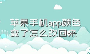 苹果手机app颜色变了怎么改回来