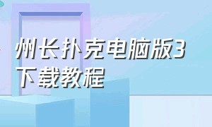 州长扑克电脑版3下载教程