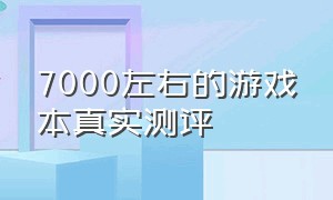 7000左右的游戏本真实测评