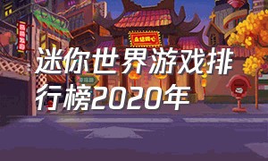 迷你世界游戏排行榜2020年