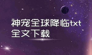 神宠全球降临txt全文下载