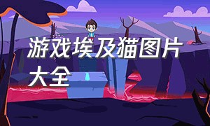 游戏埃及猫图片大全