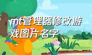 mt管理器修改游戏图片名字