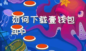 如何下载壹钱包app