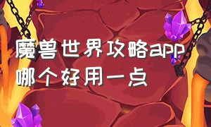 魔兽世界攻略app哪个好用一点