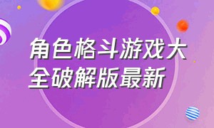 角色格斗游戏大全破解版最新