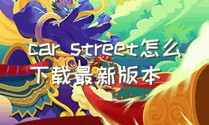 car street怎么下载最新版本