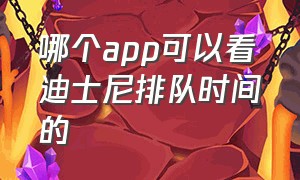 哪个app可以看迪士尼排队时间的