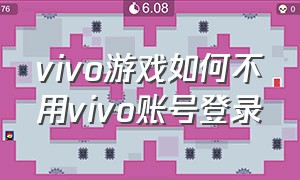 vivo游戏如何不用vivo账号登录