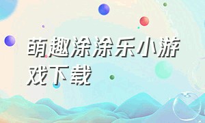 萌趣涂涂乐小游戏下载