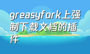 greasyfork上强制下载文档的插件