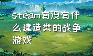 steam有没有什么建造类的战争游戏