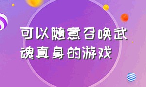 可以随意召唤武魂真身的游戏