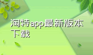 淘特app最新版本下载