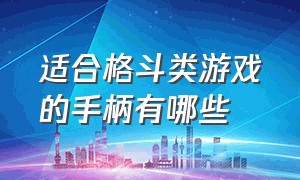 适合格斗类游戏的手柄有哪些