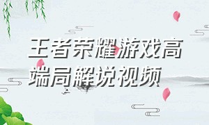 王者荣耀游戏高端局解说视频