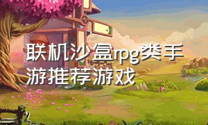 联机沙盒rpg类手游推荐游戏