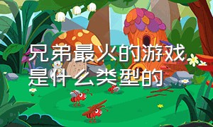 兄弟最火的游戏是什么类型的