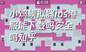 小鸡模拟器ios港服能下载吗安全吗知乎