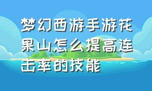 梦幻西游手游花果山怎么提高连击率的技能