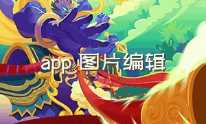 app 图片编辑