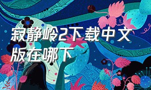 寂静岭2下载中文版在哪下